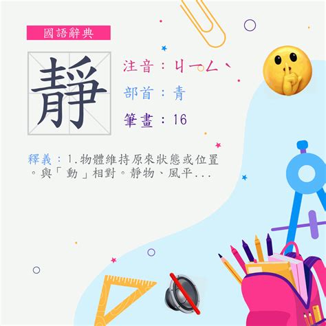 靜部首|字:靜 (注音:ㄐㄧㄥˋ,部首:青) 